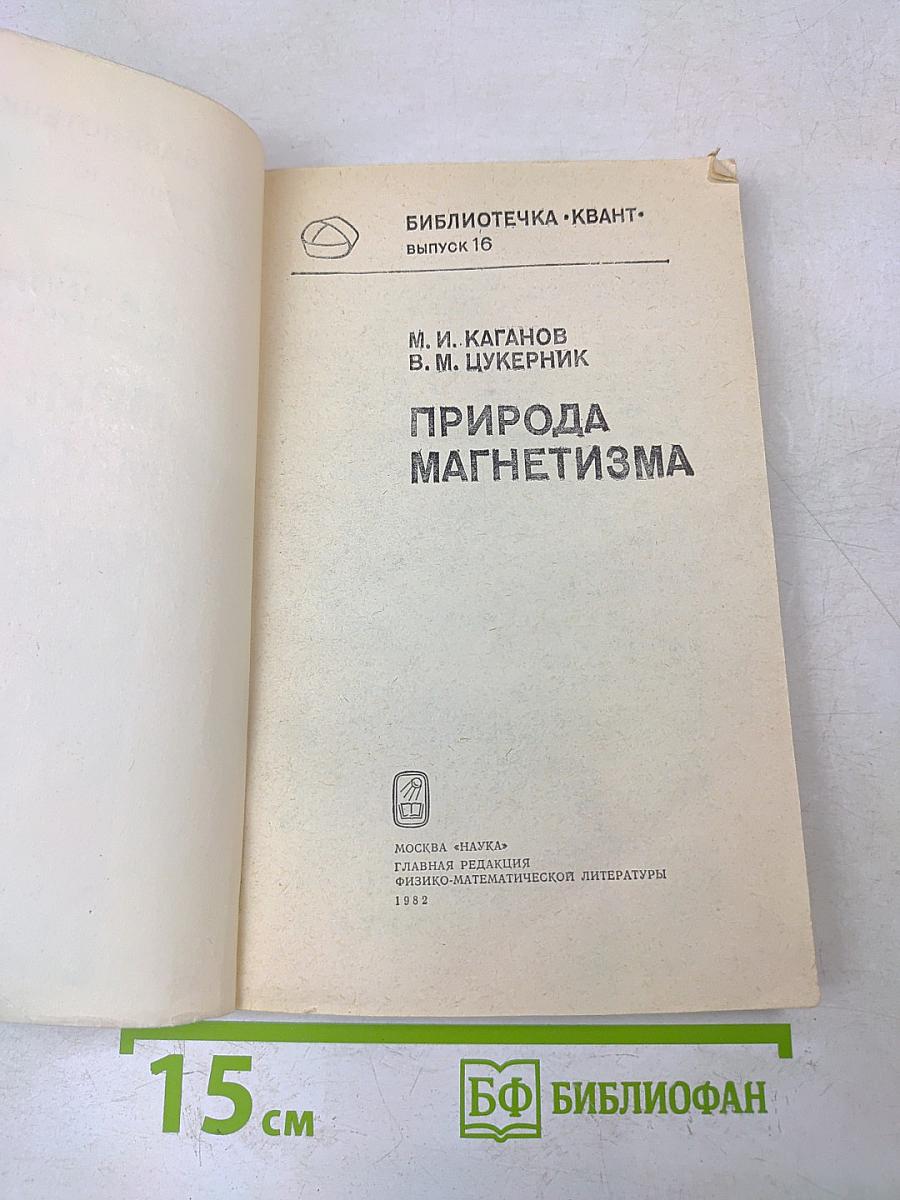 Природа магнетизма