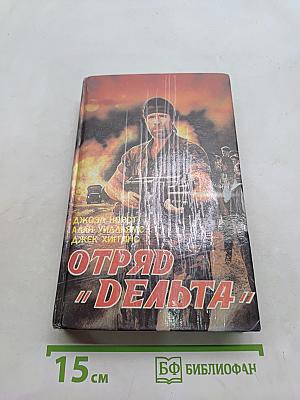Отряд "Дельта"