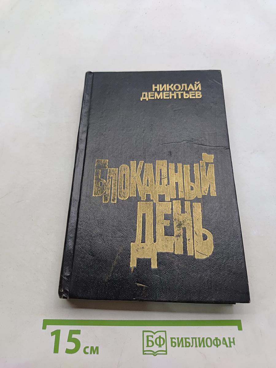 Блокадный день