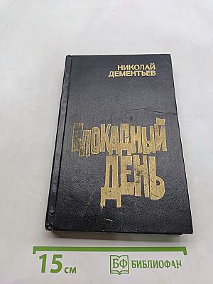 Блокадный день