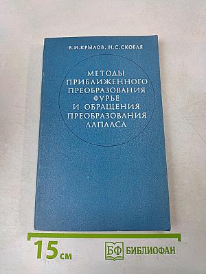 Методы приближенного преобразования Фурье и обращения преобразования Лапласа