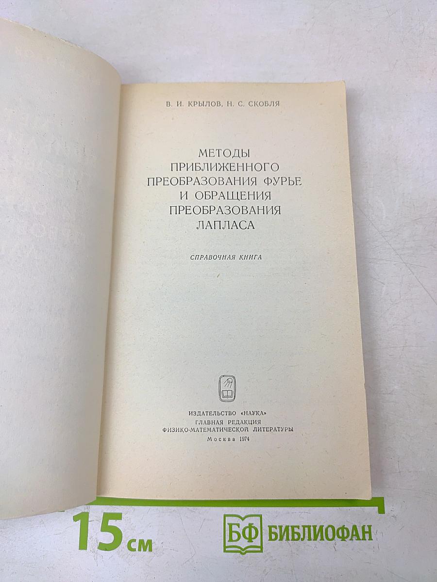 Методы приближенного преобразования Фурье и обращения преобразования Лапласа