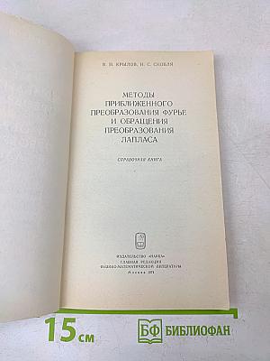 Методы приближенного преобразования Фурье и обращения преобразования Лапласа