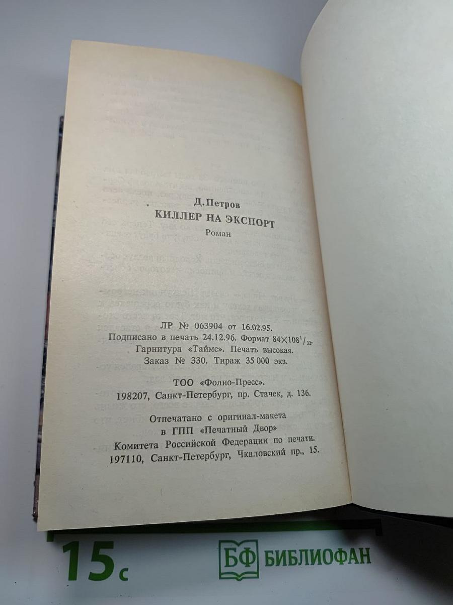 Киллер на экспорт