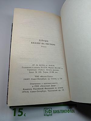 Киллер на экспорт