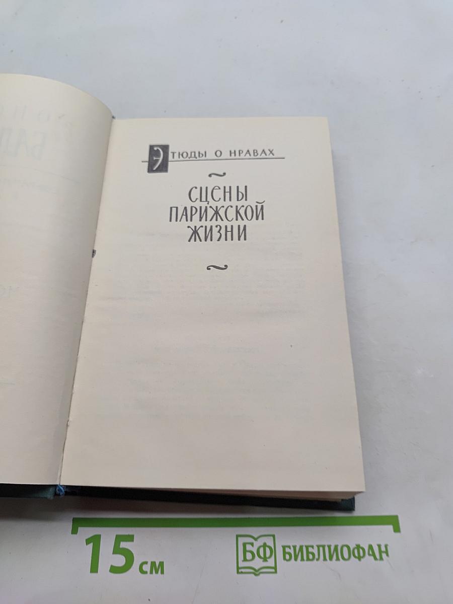 Человеческая комедия. Этюды о нравах. Сцены парижской жизни. Том 10