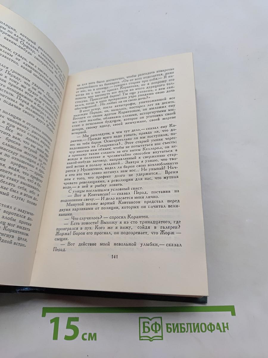 Человеческая комедия. Этюды о нравах. Сцены парижской жизни. Том 10