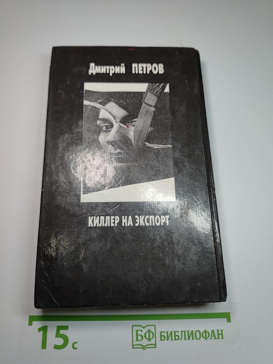 Киллер на экспорт