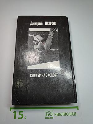Киллер на экспорт
