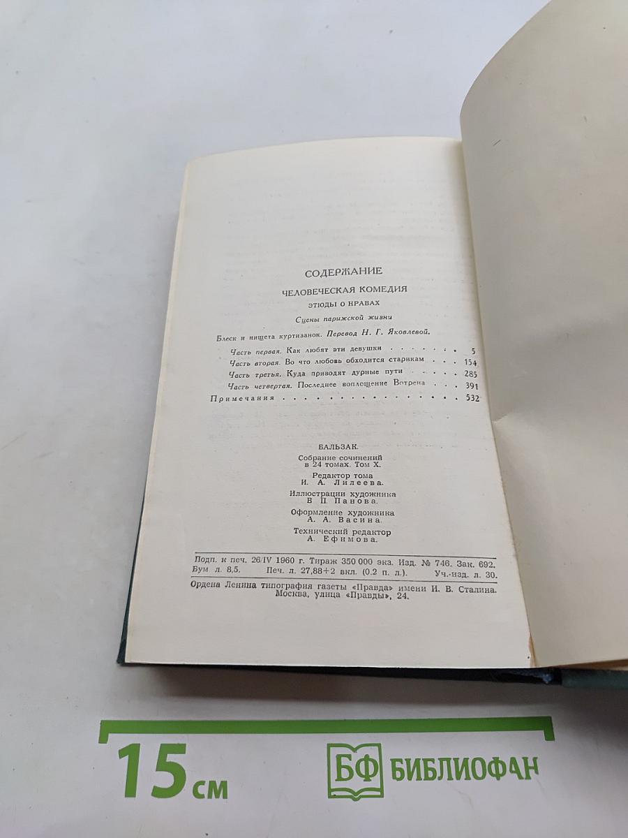 Человеческая комедия. Этюды о нравах. Сцены парижской жизни. Том 10