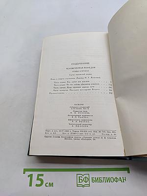 Человеческая комедия. Этюды о нравах. Сцены парижской жизни. Том 10