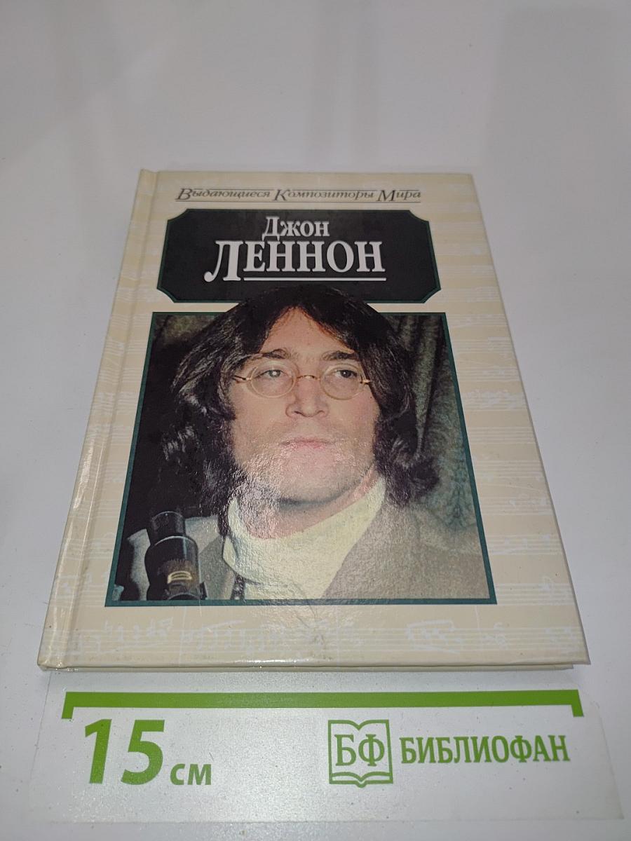 Джон Леннон