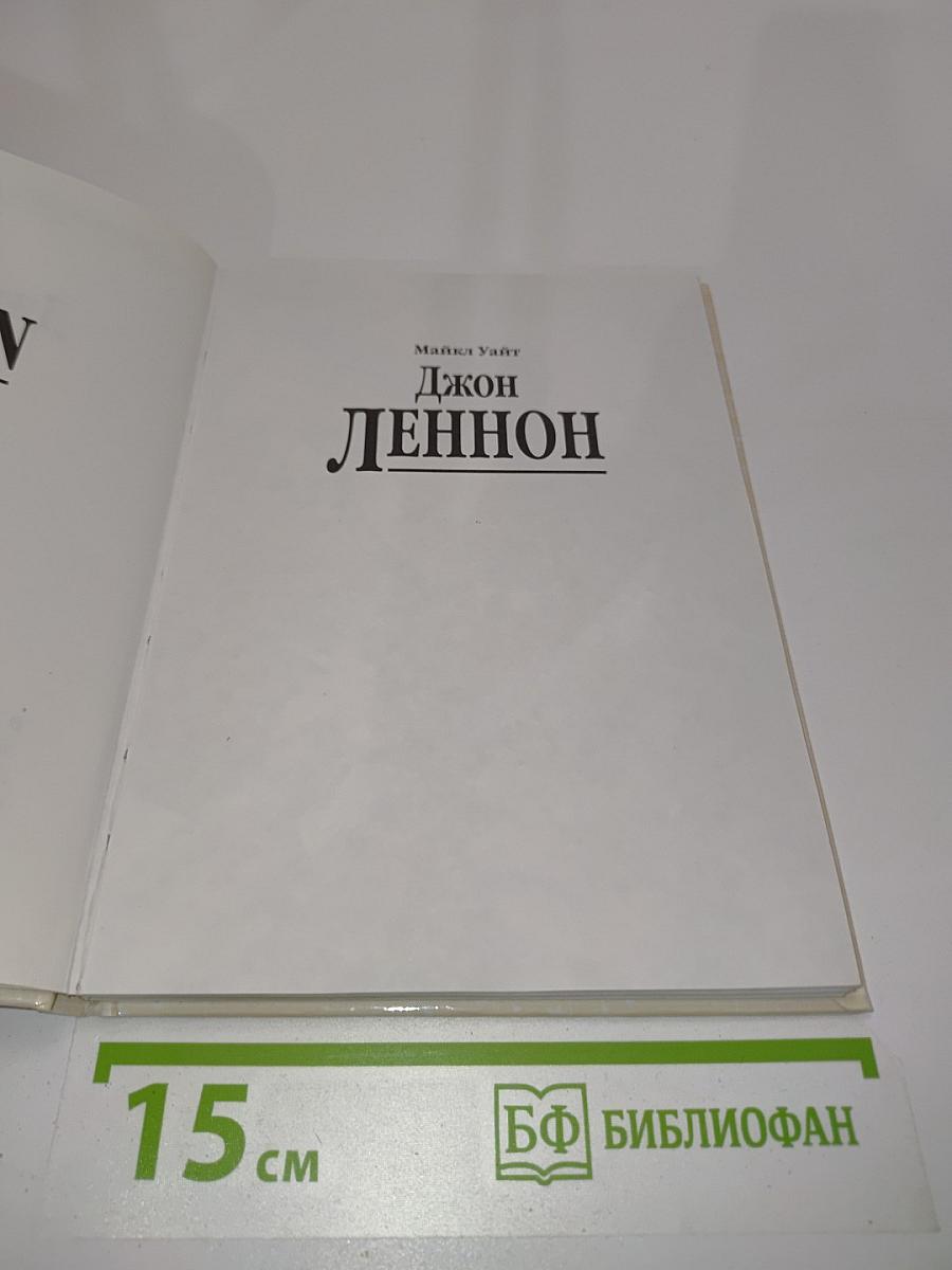 Джон Леннон