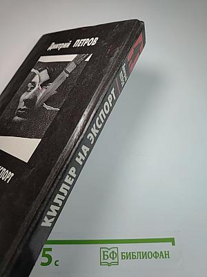 Киллер на экспорт