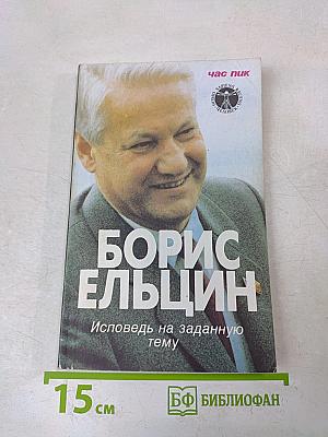 Борис Ельцин. Исповедь на заданную тему