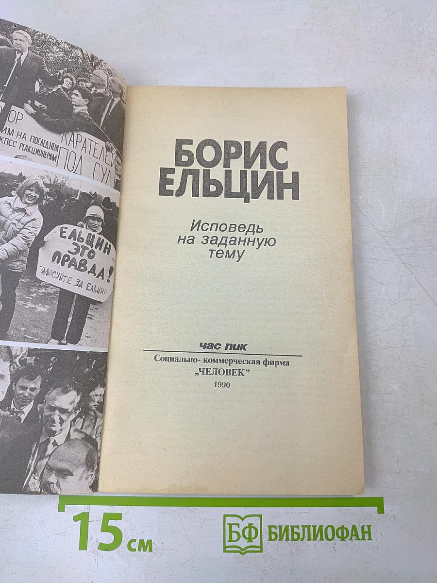 Борис Ельцин. Исповедь на заданную тему