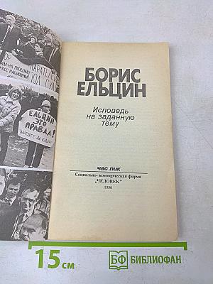 Борис Ельцин. Исповедь на заданную тему