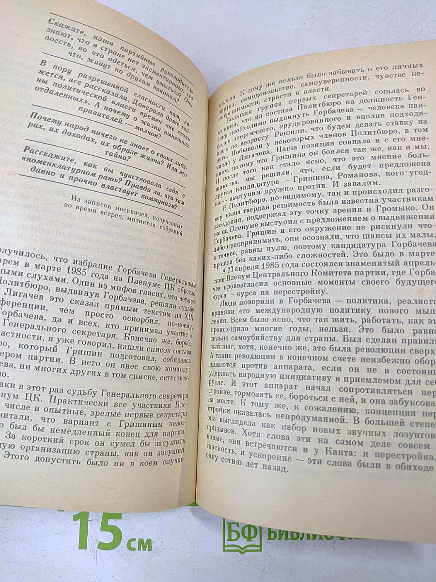 Борис Ельцин. Исповедь на заданную тему
