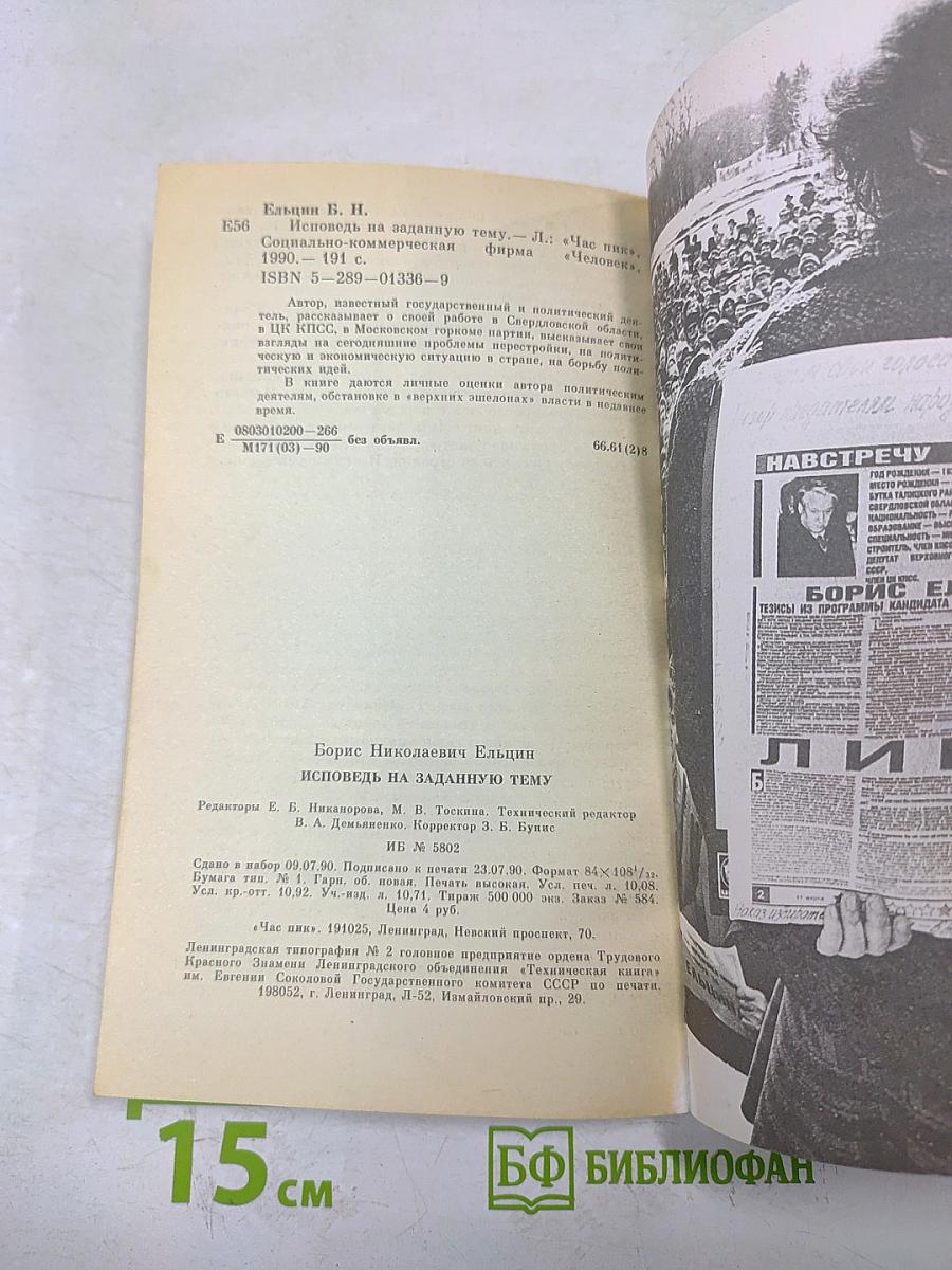Борис Ельцин. Исповедь на заданную тему