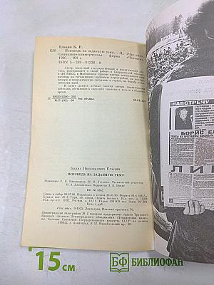 Борис Ельцин. Исповедь на заданную тему