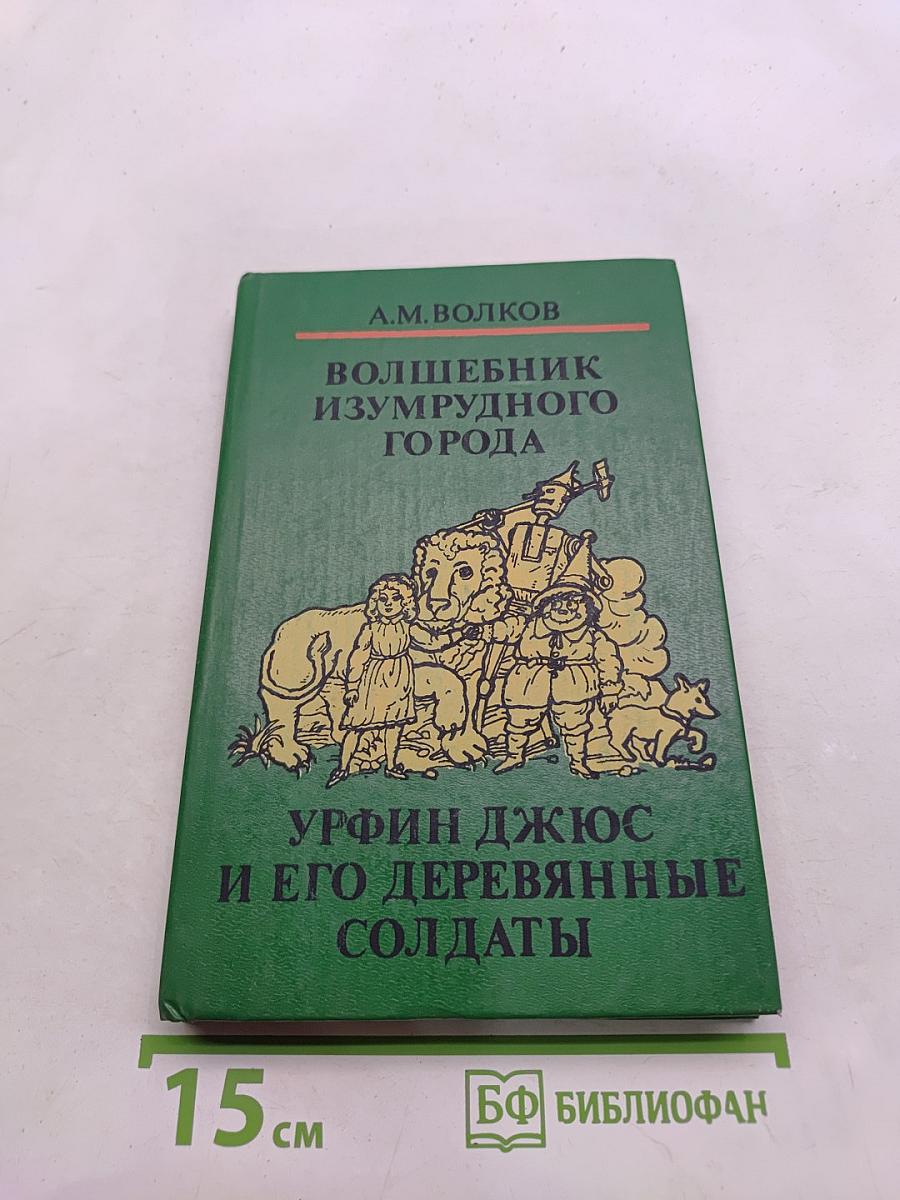 Волшебник Изумрудного города. Урфин Джюс и его деревянные солдаты