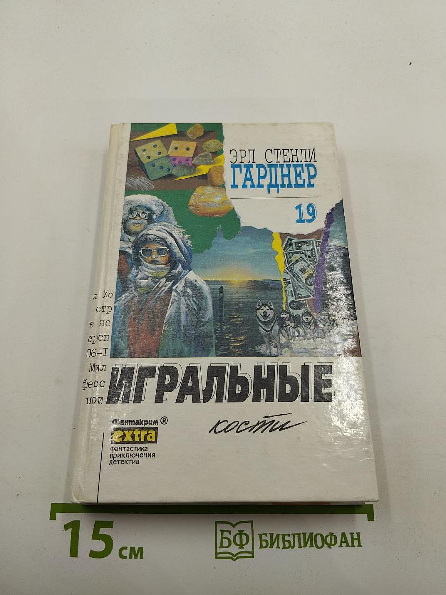 Собрание сочинений. Том 19. Игральные кости