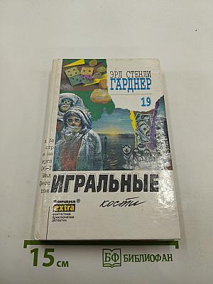 Собрание сочинений. Том 19. Игральные кости