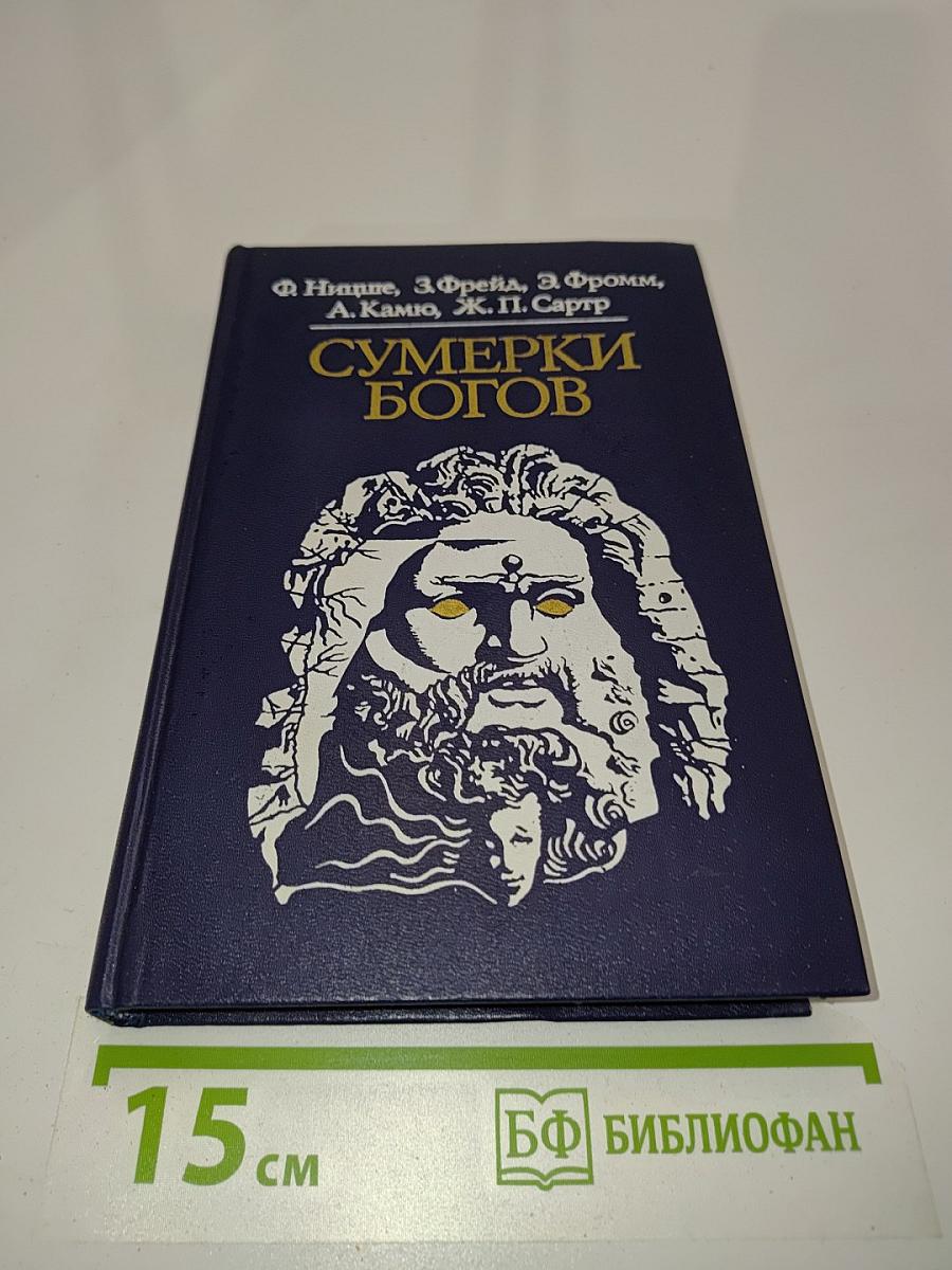 Сумерки богов