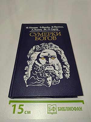 Сумерки богов