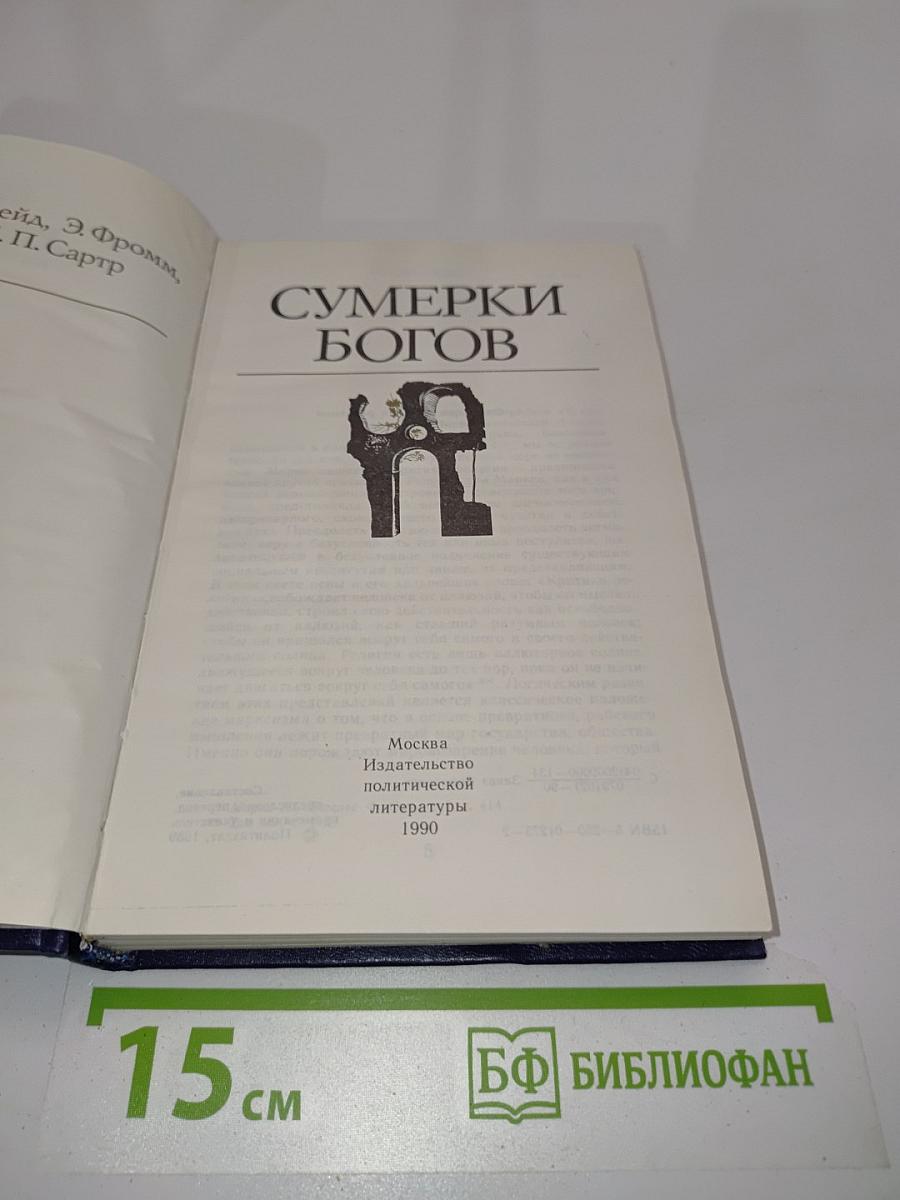 Сумерки богов