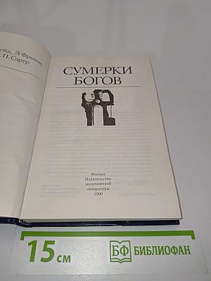 Сумерки богов
