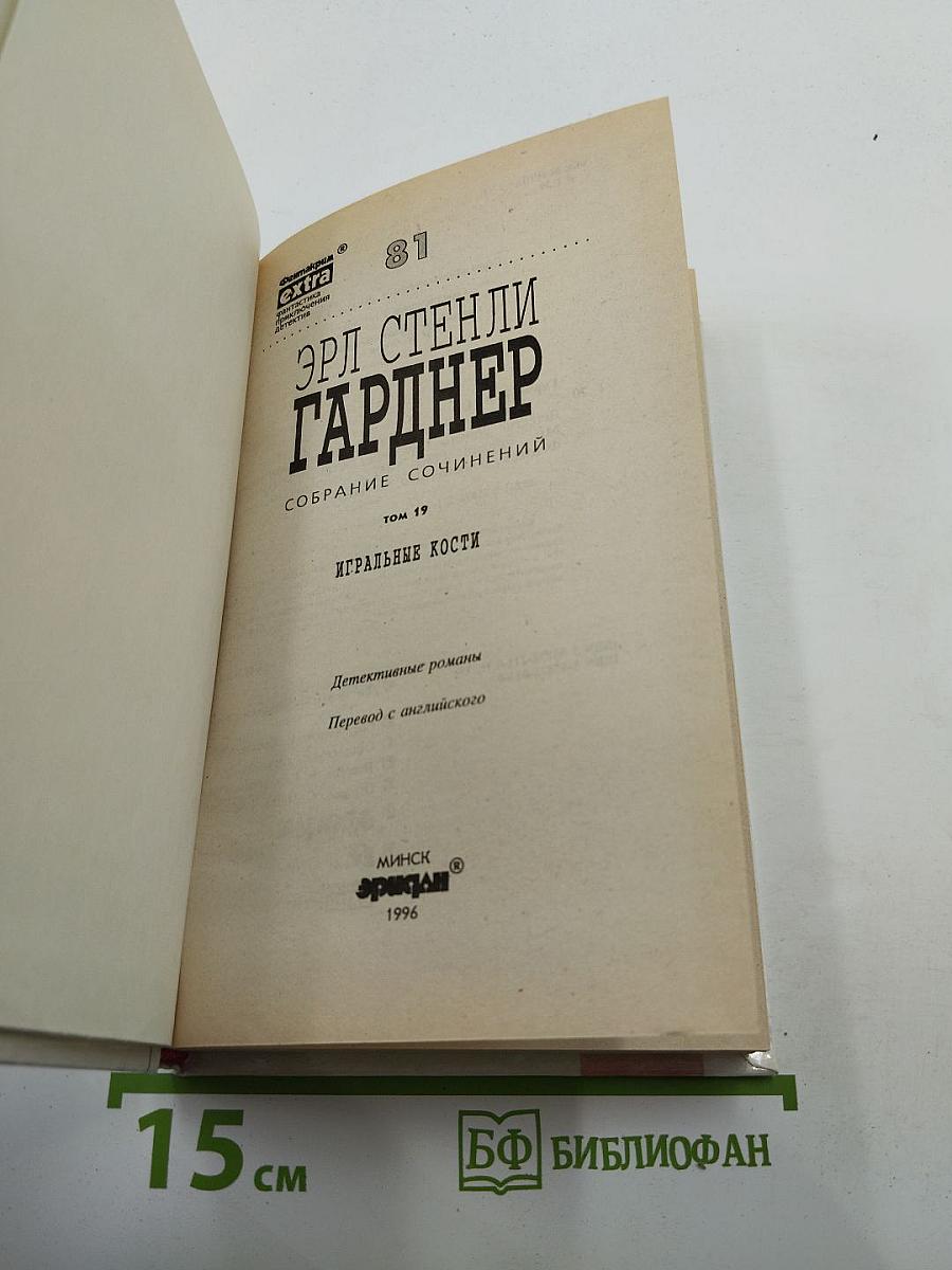 Собрание сочинений. Том 19. Игральные кости