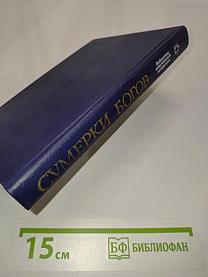 Сумерки богов