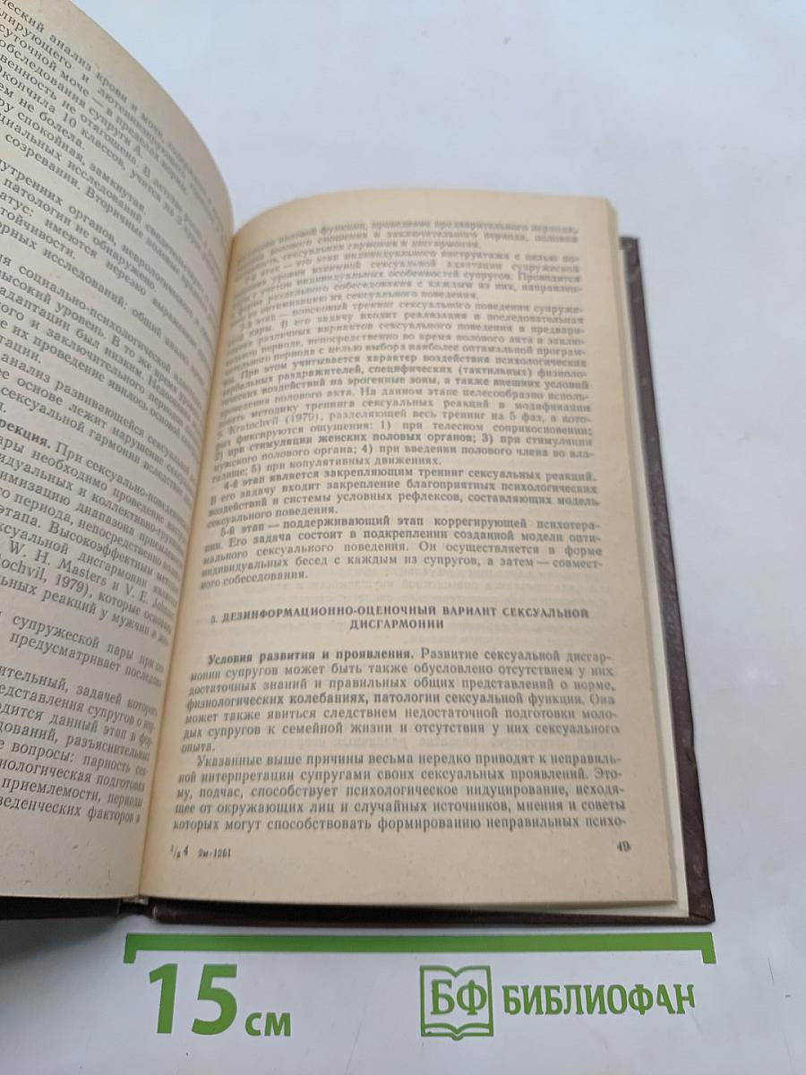 Сексуальная дисгармония супружеской пары и ее коррекция