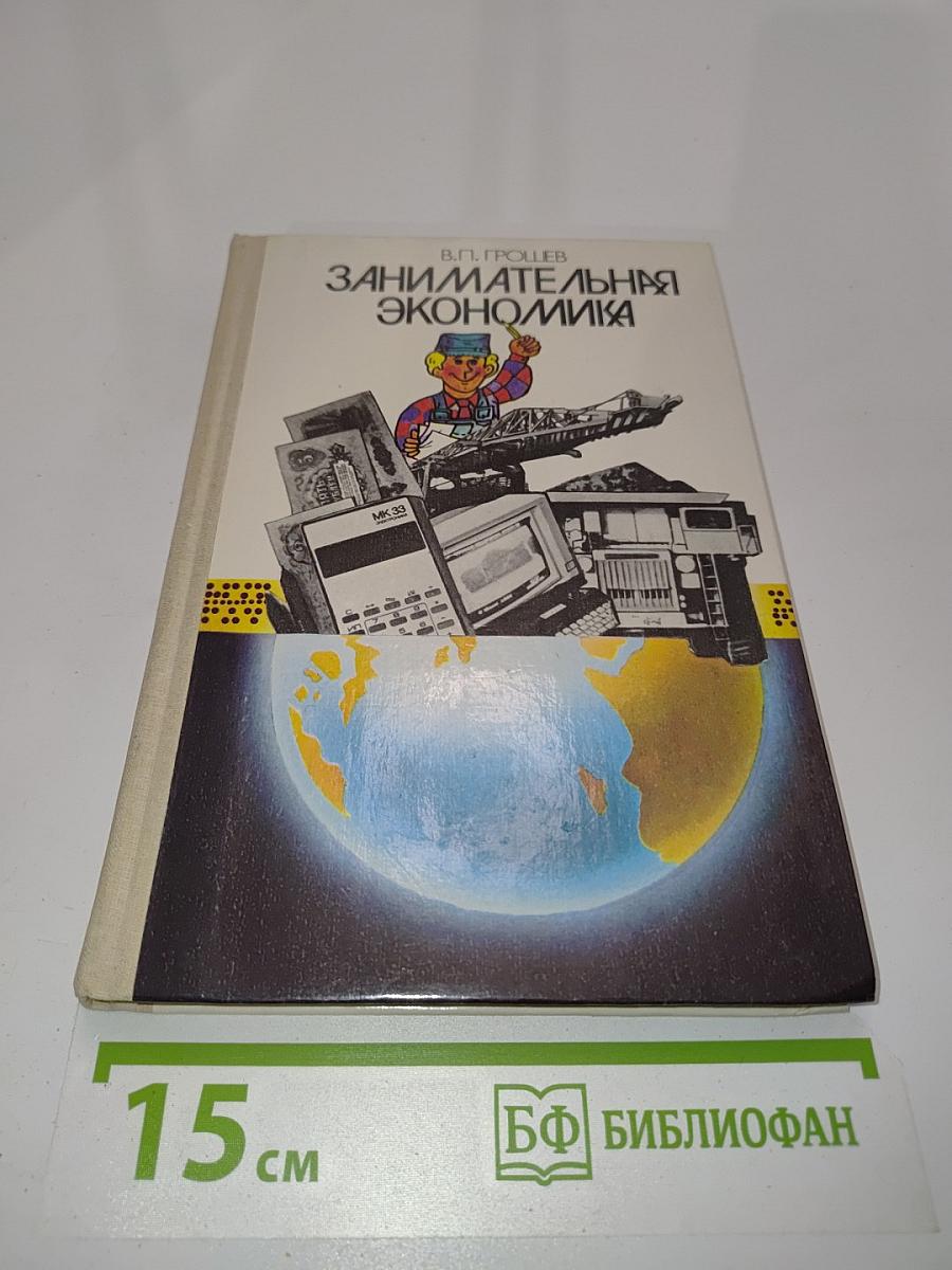 Занимательная экономика