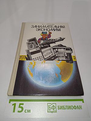 Занимательная экономика