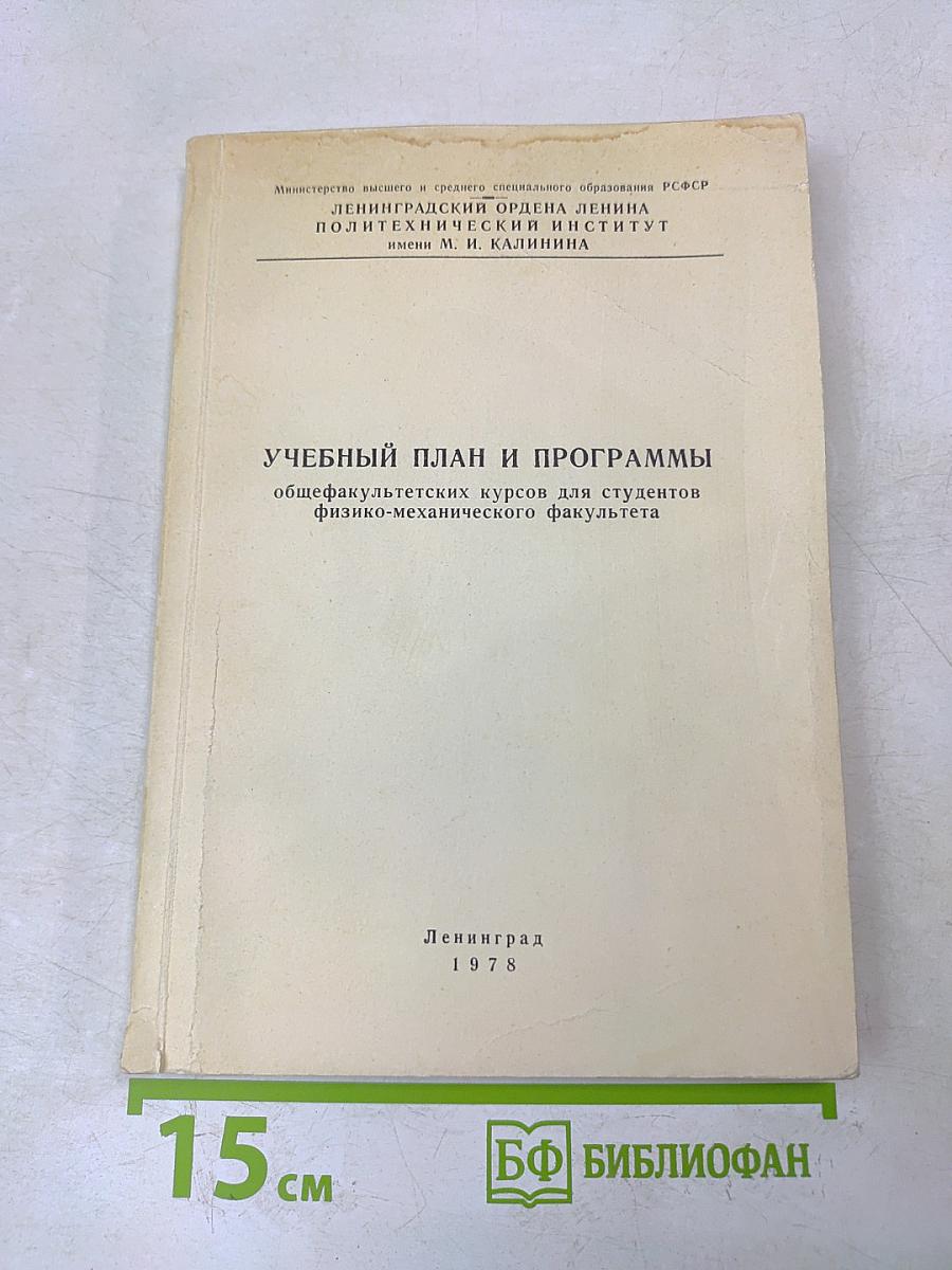 Учебный план и программы общефакультетских курсов для студентов физико-механического факультета