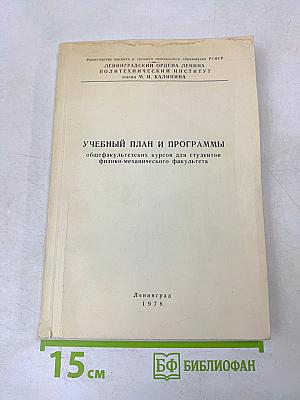 Учебный план и программы общефакультетских курсов для студентов физико-механического факультета
