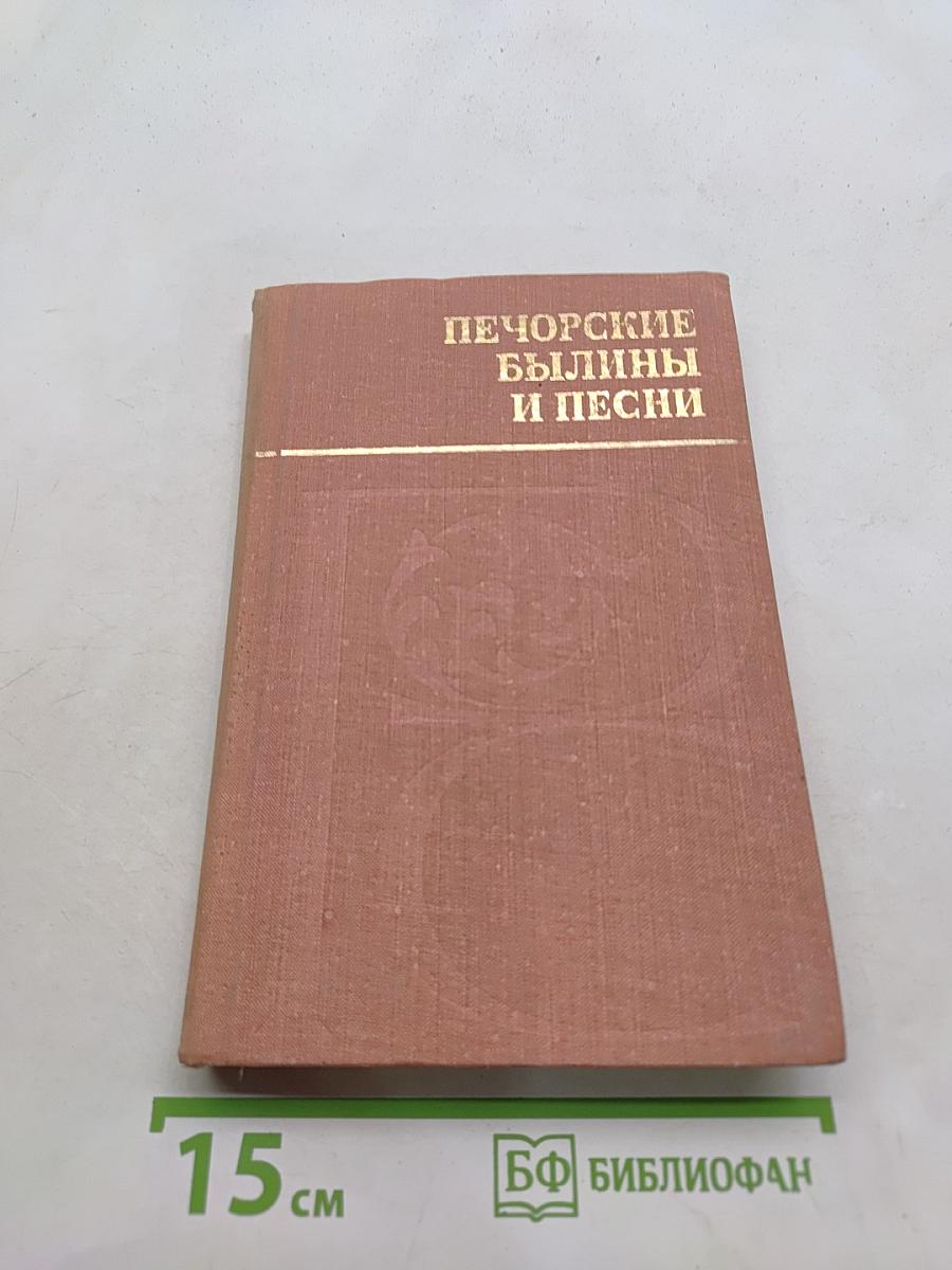 Печорские былины и песни