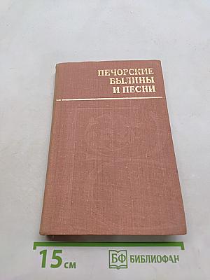 Печорские былины и песни