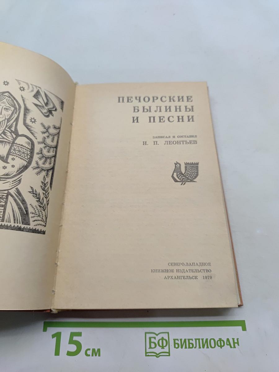 Печорские былины и песни