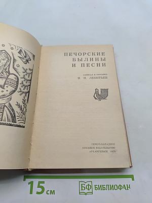 Печорские былины и песни