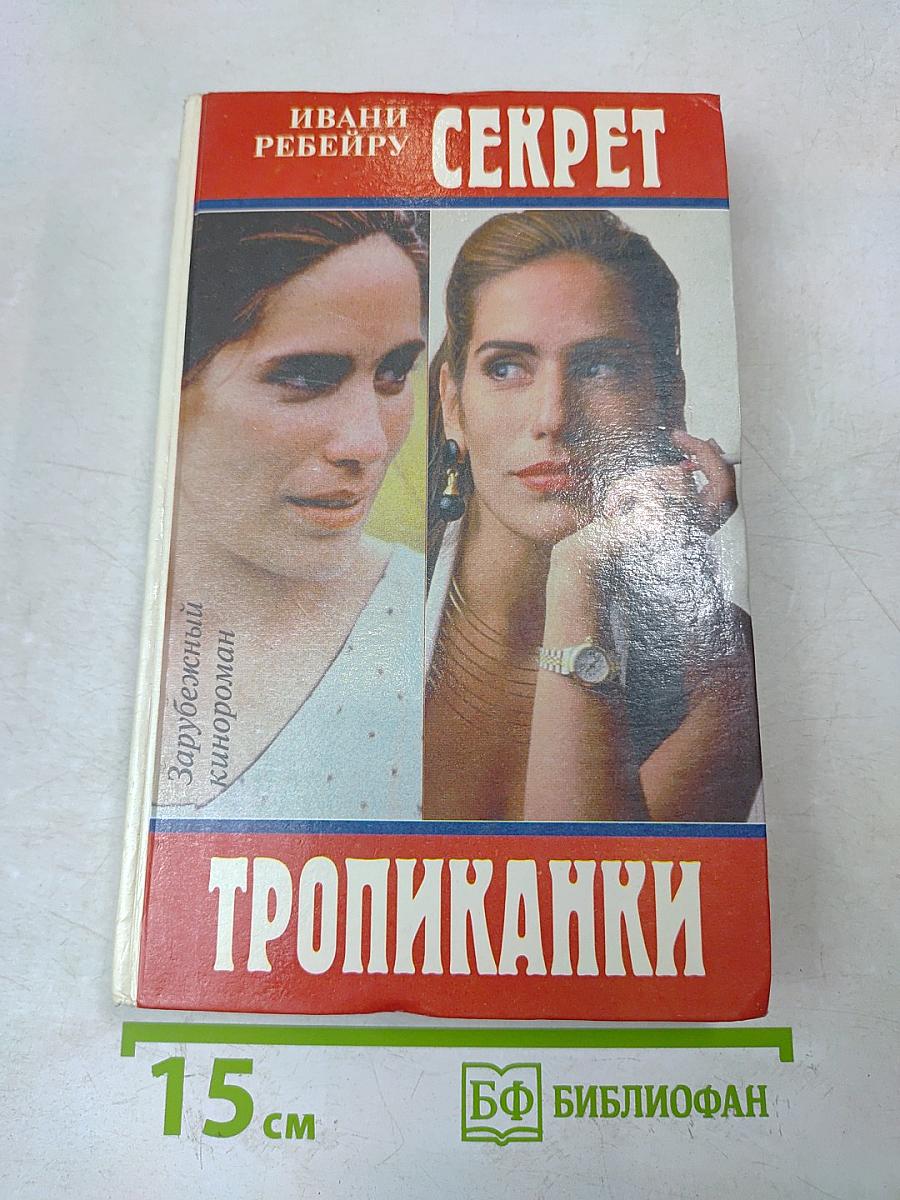 Секрет тропиканки
