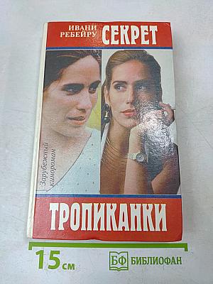 Секрет тропиканки