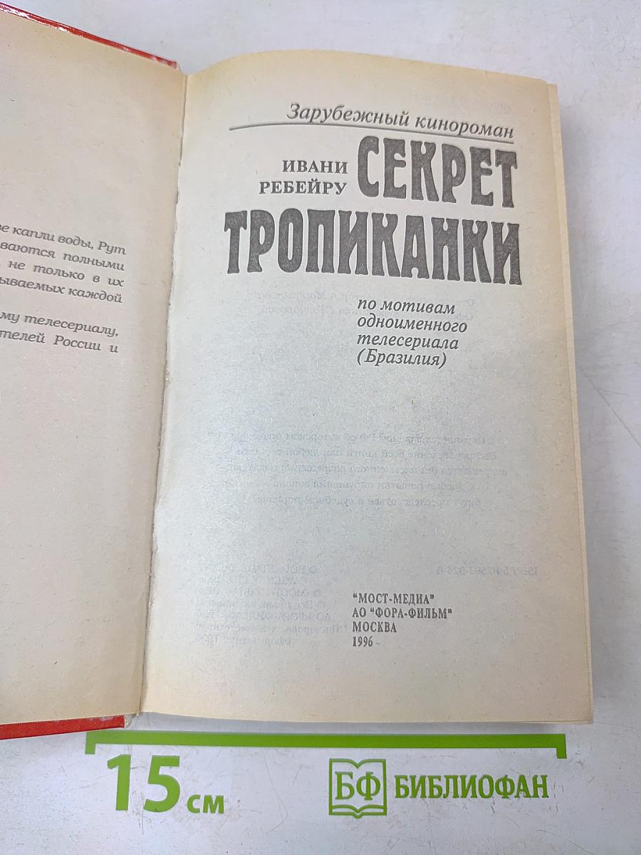Секрет тропиканки