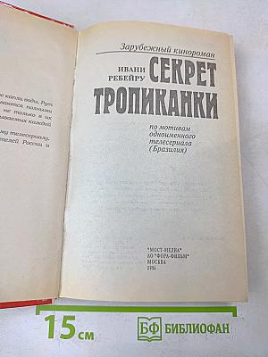 Секрет тропиканки