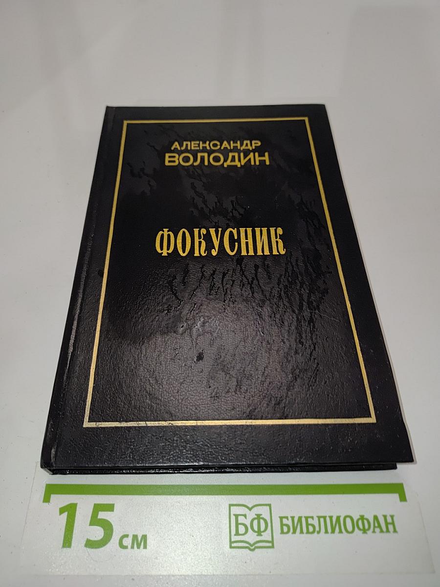 Фокусник. Книга вторая