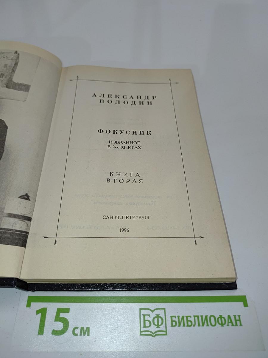 Фокусник. Книга вторая