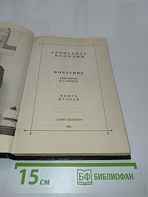 Фокусник. Книга вторая
