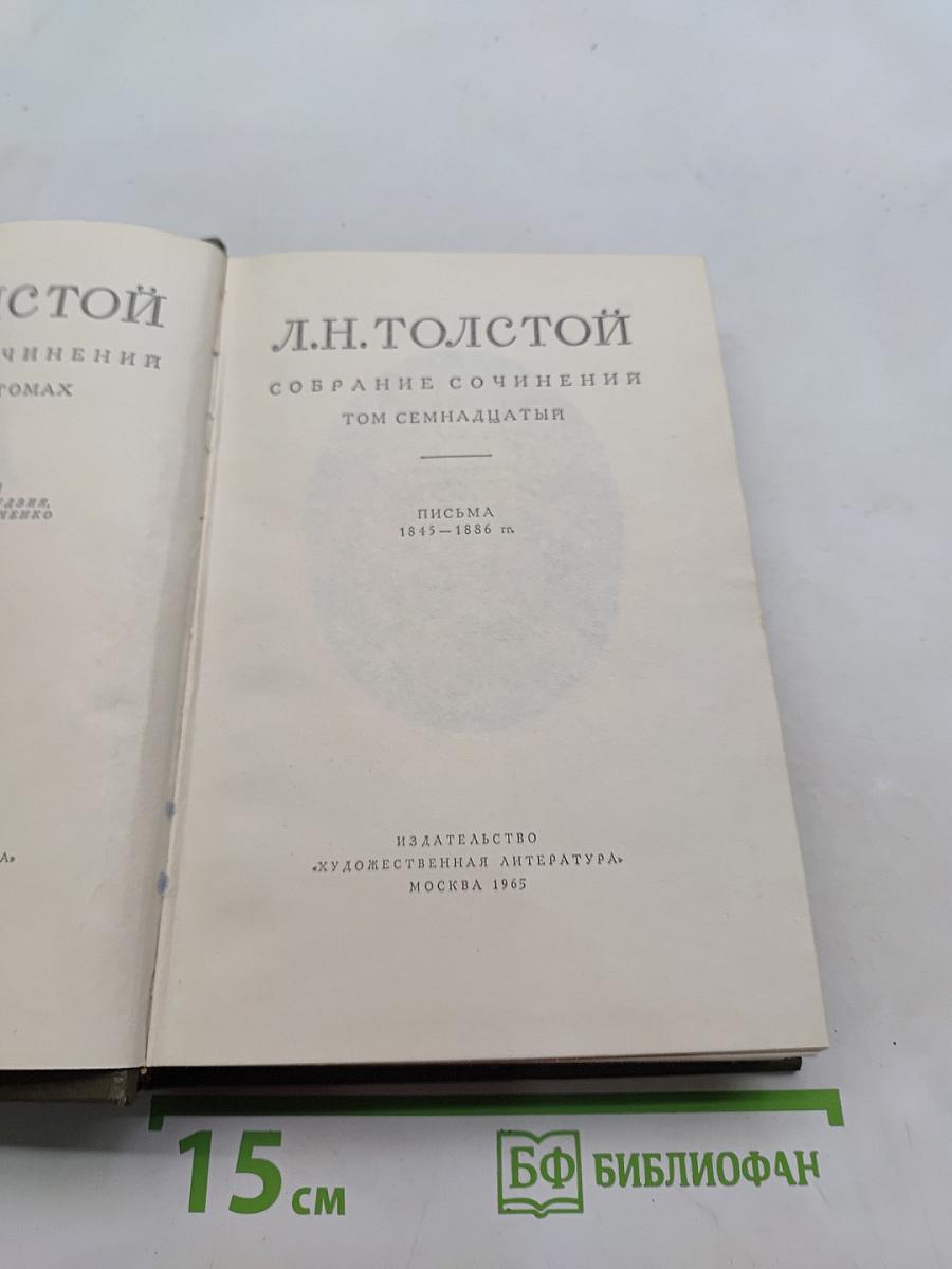 Л.Н. Толстой. Собрание сочинений. Том семнадцатый. Письма 1845-1886 гг.